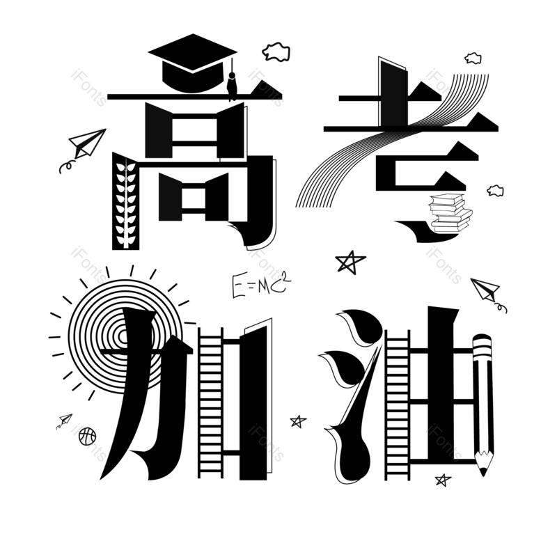 艺术字图片,创意字元素,卡通字PNG,字体免抠素材